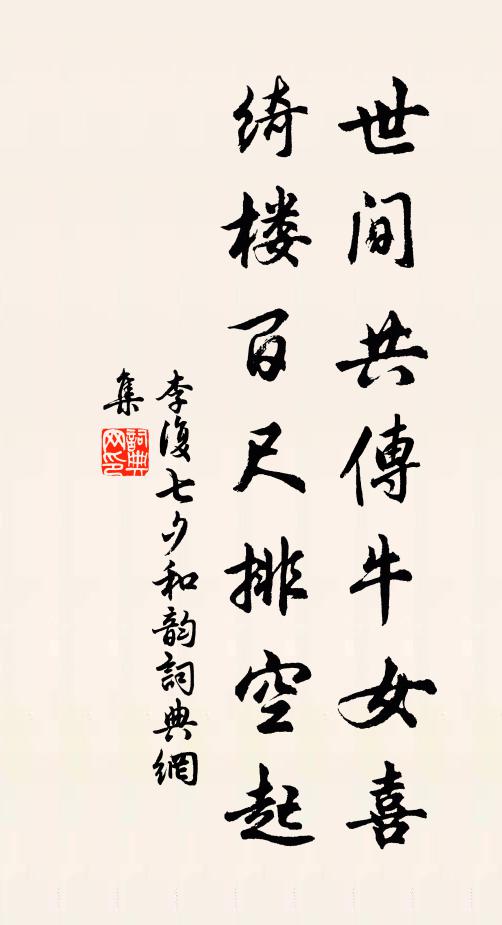 李复世间共传牛女喜，绮楼百尺排空起书法作品欣赏