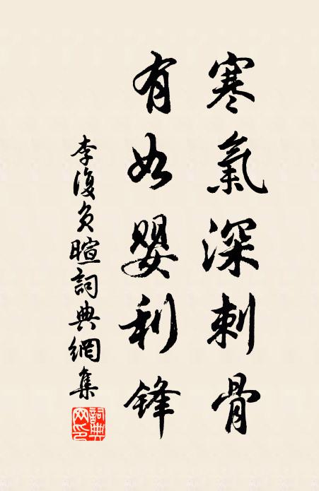 李复寒气深刺骨，有如婴利锋书法作品欣赏