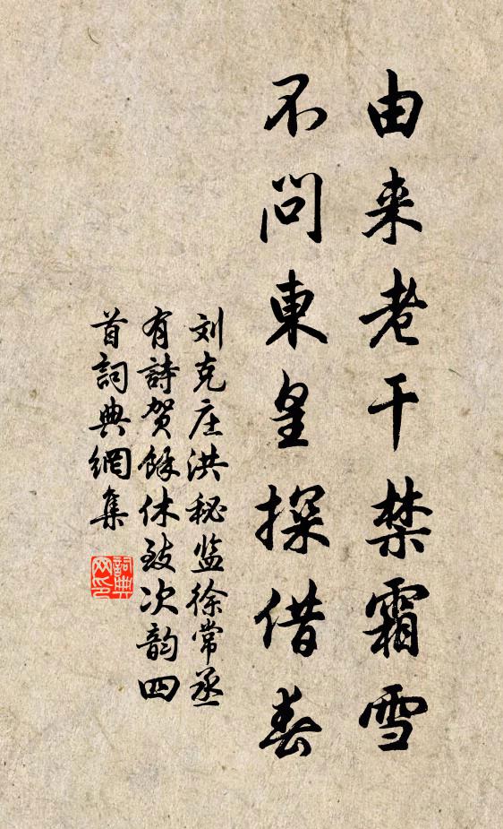 刘克庄由来老干禁霜雪，不问东皇探借春书法作品欣赏