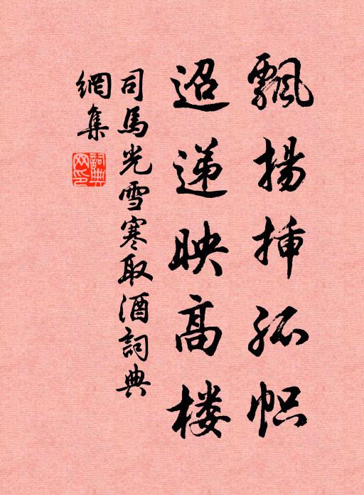 司马光飘扬插孤帜，迢递映高楼书法作品欣赏