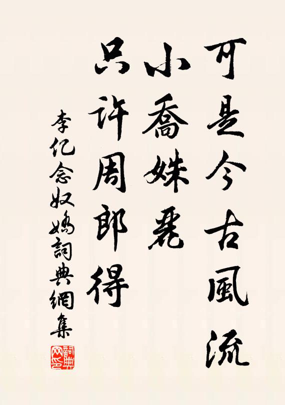 李亿可是今古风流，小乔姝丽，只许周郎得书法作品欣赏