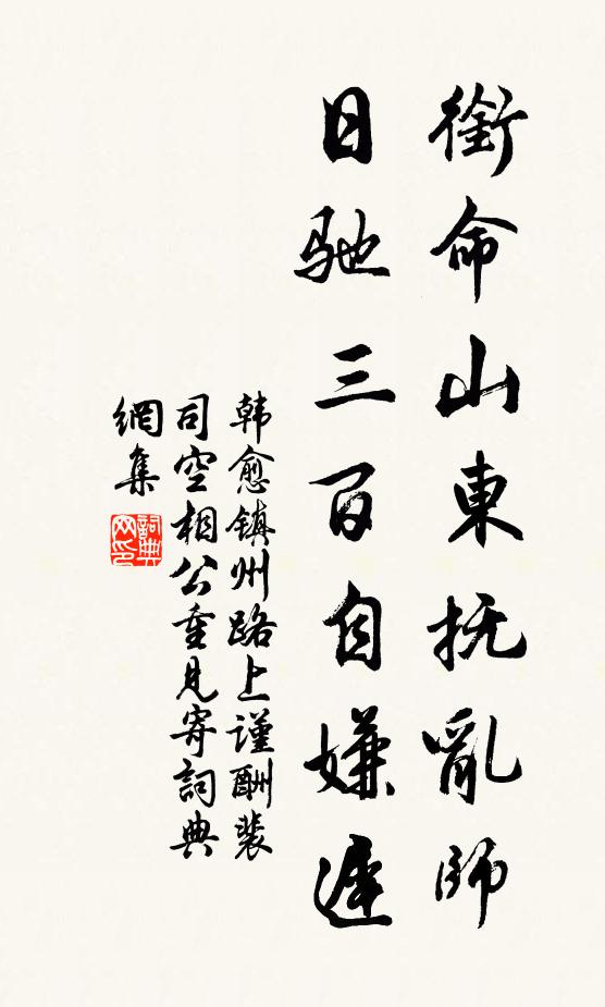 韩愈衔命山东抚乱师，日驰三百自嫌迟书法作品欣赏