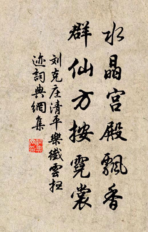 刘克庄水晶宫殿飘香，群仙方按霓裳书法作品欣赏