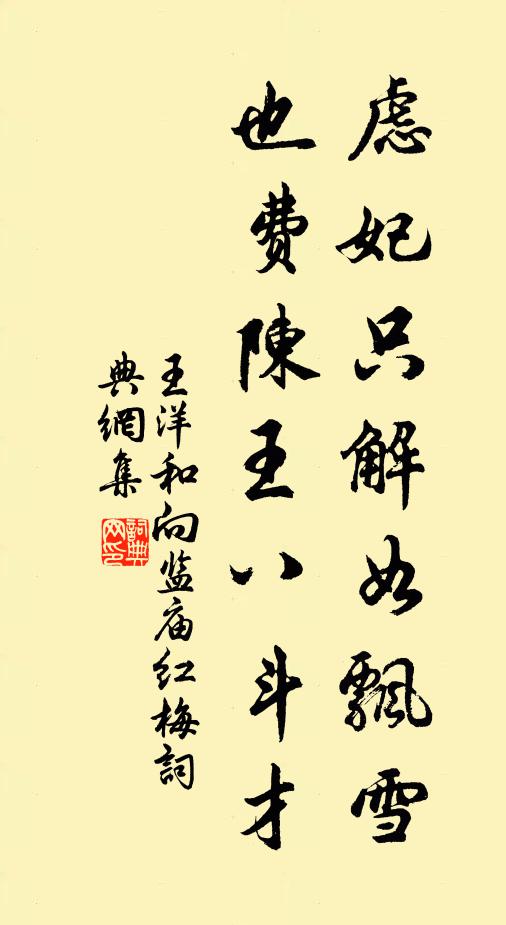 王洋虑妃只解如飘雪，也费陈王八斗才书法作品欣赏