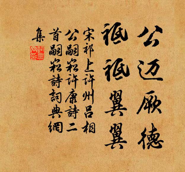 宋祁公迈厥德，祗祗翼翼书法作品欣赏
