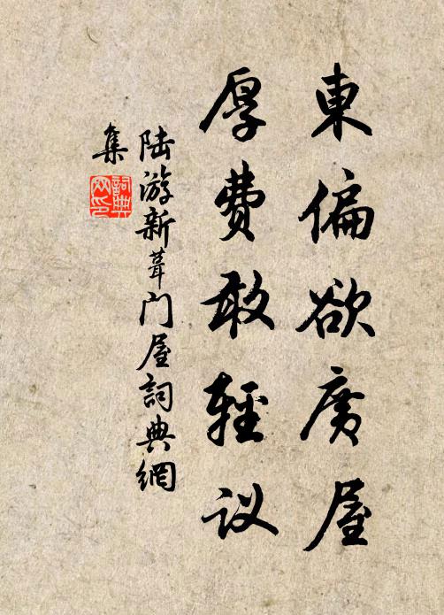 陆游东偏欲广屋，厚费敢轻议书法作品欣赏