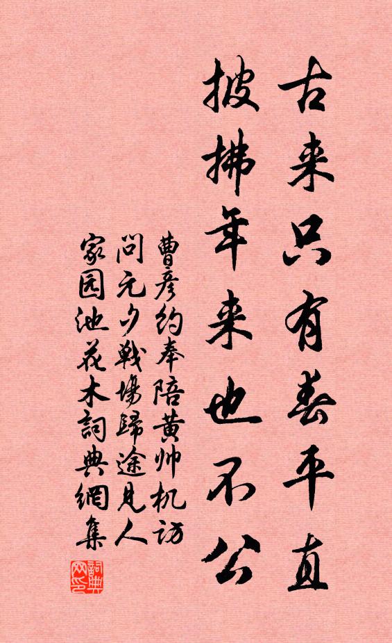 曹彦约古来只有春平直，披拂年来也不公书法作品欣赏
