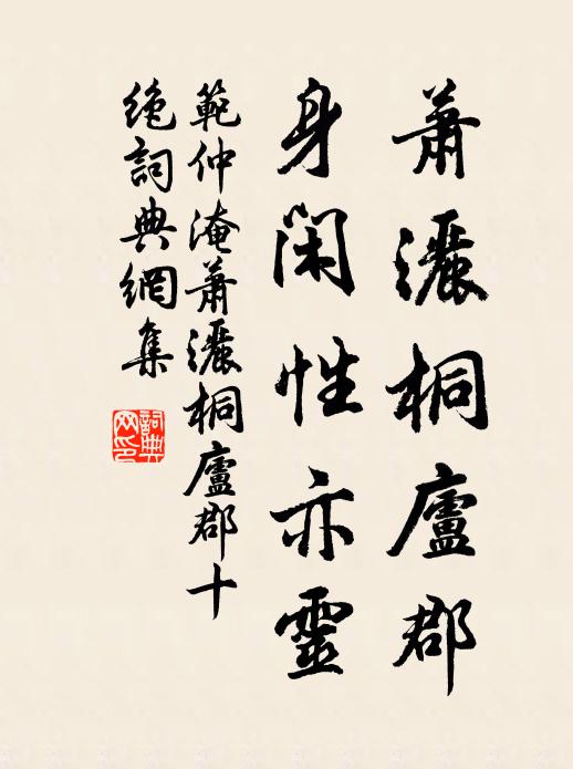 范仲淹萧洒桐庐郡，身闲性亦灵书法作品欣赏