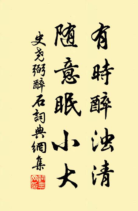 史尧弼有时醉浊清，随意眠小大书法作品欣赏