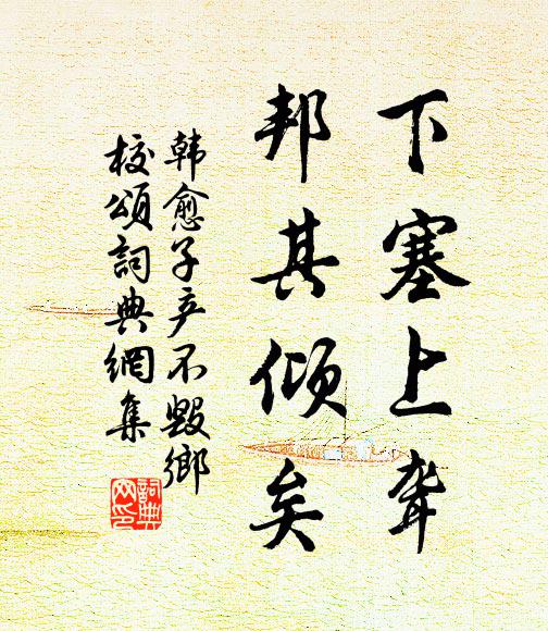 韩愈下塞上聋，邦其倾矣书法作品欣赏