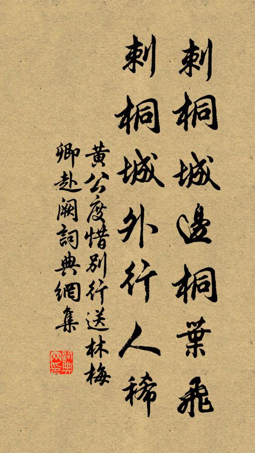 黄公度刺桐城边桐叶飞，刺桐城外行人稀书法作品欣赏