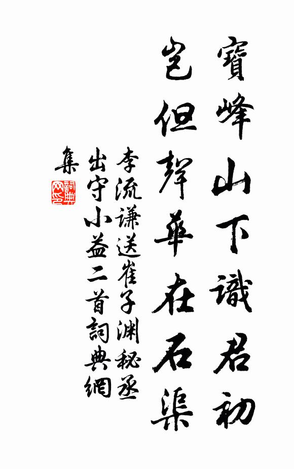李流谦宝峰山下识君初，岂但声华在石渠书法作品欣赏