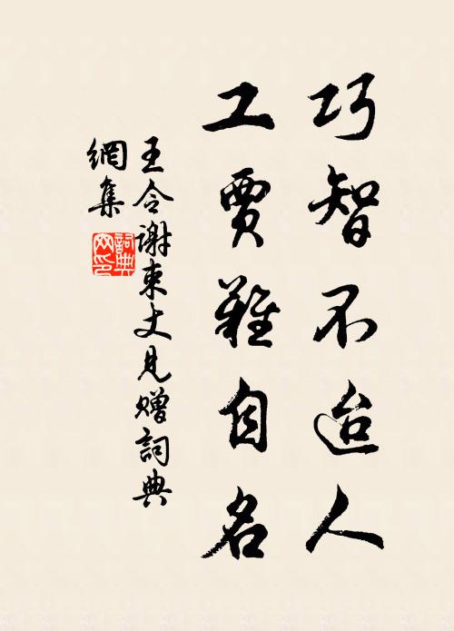 王令巧智不迨人，工贾难自名书法作品欣赏