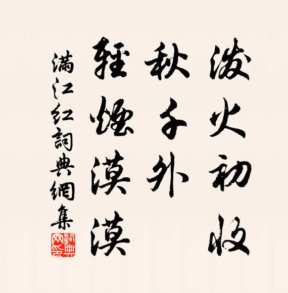 佚名泼火初收，秋千外、轻烟漠漠书法作品欣赏