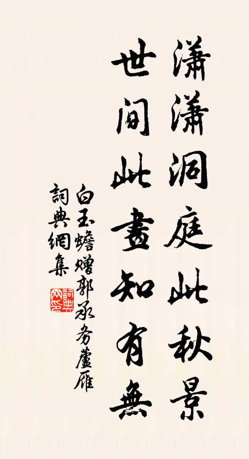 白玉蟾潇潇洞庭此秋景，世间此画知有无书法作品欣赏