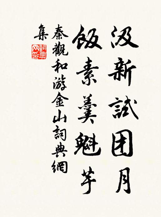 秦观汲新试团月，饭素羹魁芋书法作品欣赏