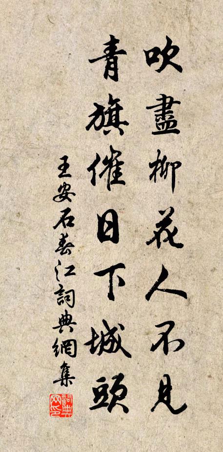 王安石吹尽柳花人不见，青旗催日下城头书法作品欣赏