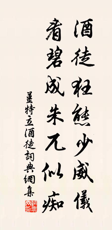 姜特立酒徒狂态少威仪，看碧成朱兀似痴书法作品欣赏