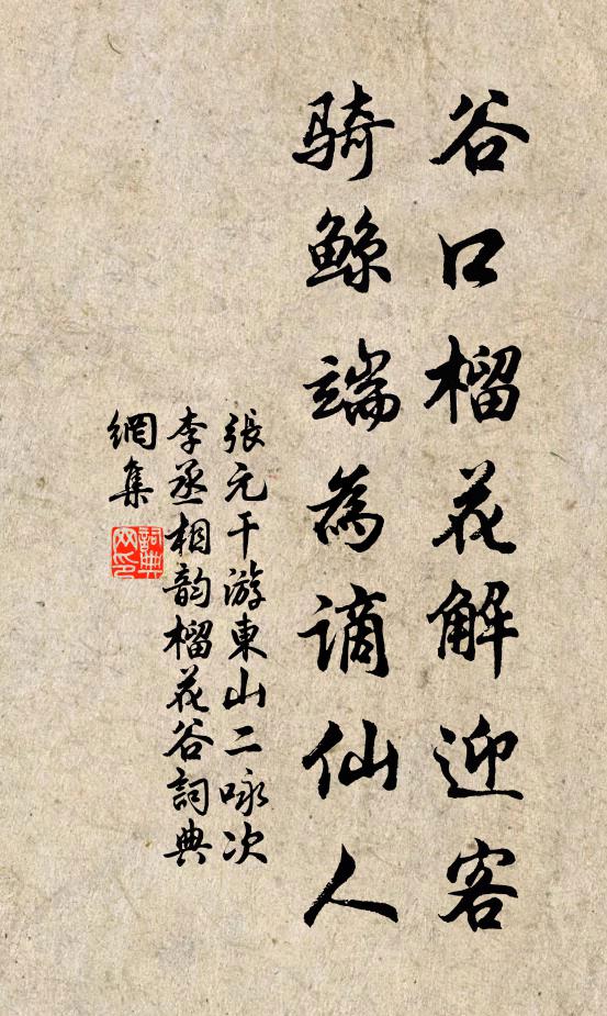 张元干谷口榴花解迎客，骑鲸端为谪仙人书法作品欣赏