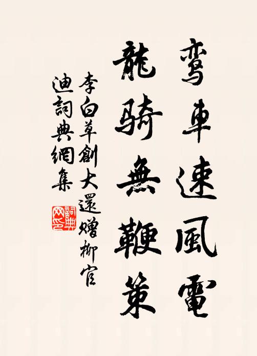 李白鸾车速风电，龙骑无鞭策书法作品欣赏