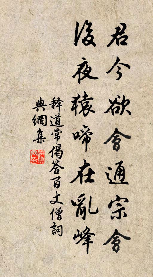 释道常君今欲会通宗会，后夜猿啼在乱峰书法作品欣赏