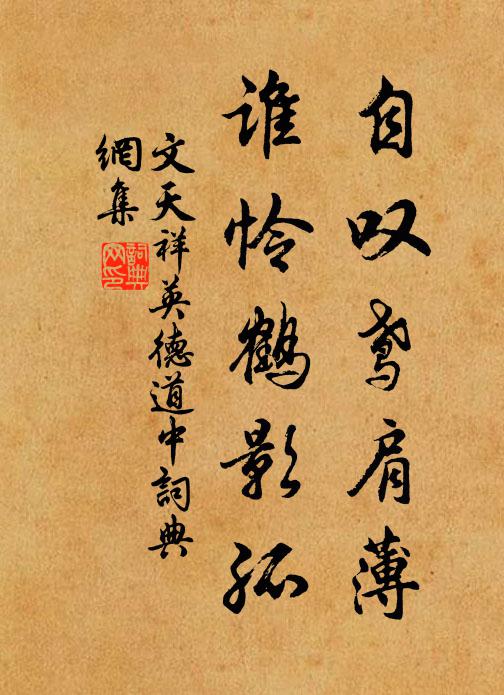 文天祥自叹鸢肩薄，谁怜鹤影孤书法作品欣赏