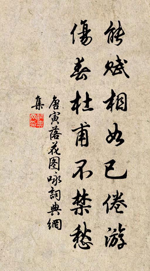 唐寅能赋相如已倦游，伤春杜甫不禁愁书法作品欣赏