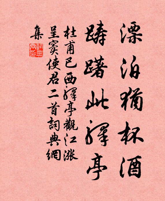 杜甫漂泊犹杯酒，踌躇此驿亭书法作品欣赏