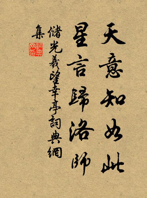 储光羲天意知如此，星言归洛师书法作品欣赏