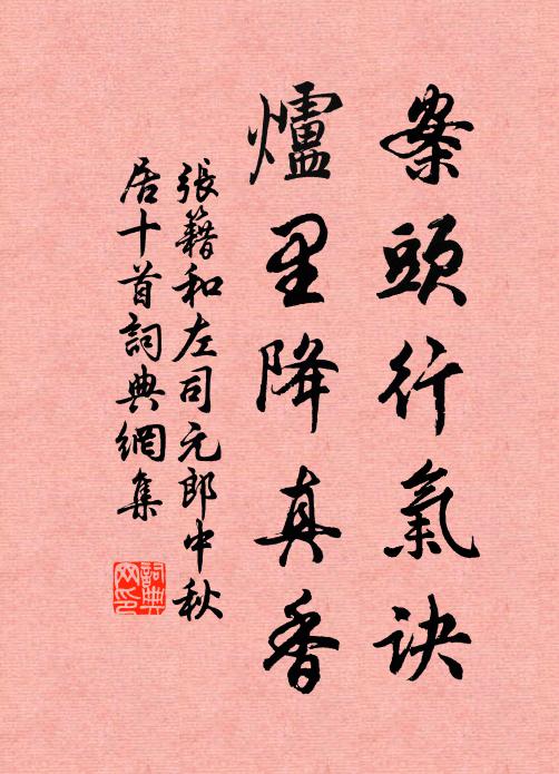 张籍案头行气诀，炉里降真香书法作品欣赏