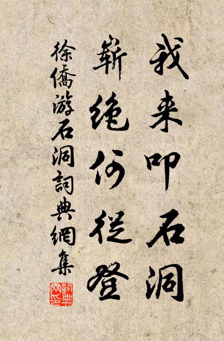 徐侨我来叩石洞，崭绝何从登书法作品欣赏
