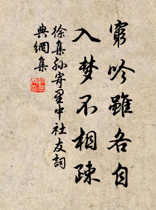 徐集孙穷吟虽各自，入梦不相疎书法作品欣赏