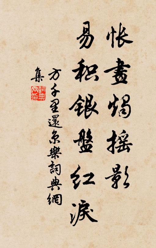 方千里怅画烛摇影，易积银盘红泪书法作品欣赏