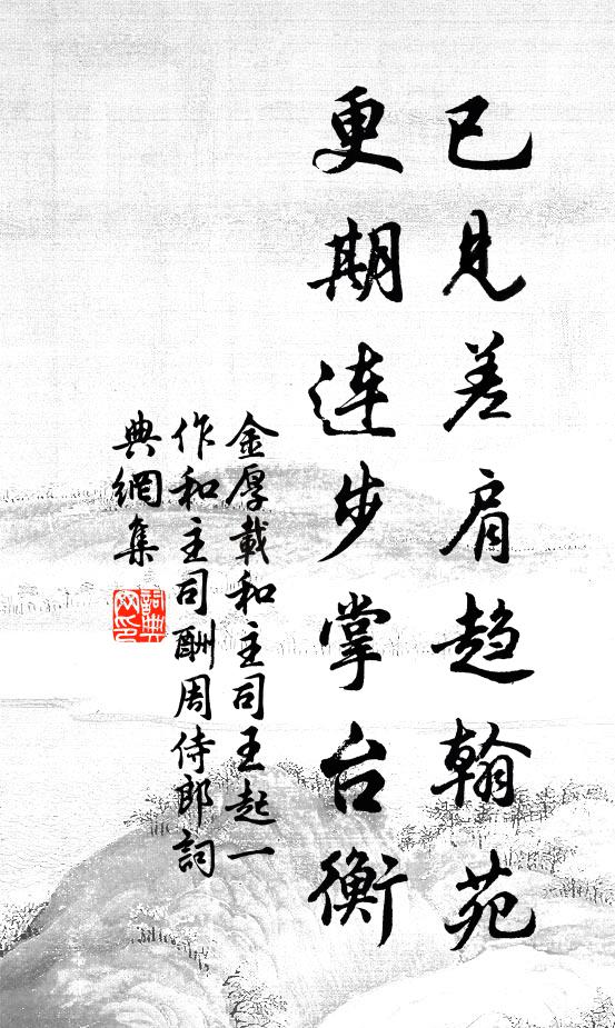 金厚载已见差肩趋翰苑，更期连步掌台衡书法作品欣赏