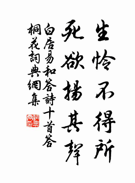 白居易生怜不得所,死欲扬其声书法作品欣赏