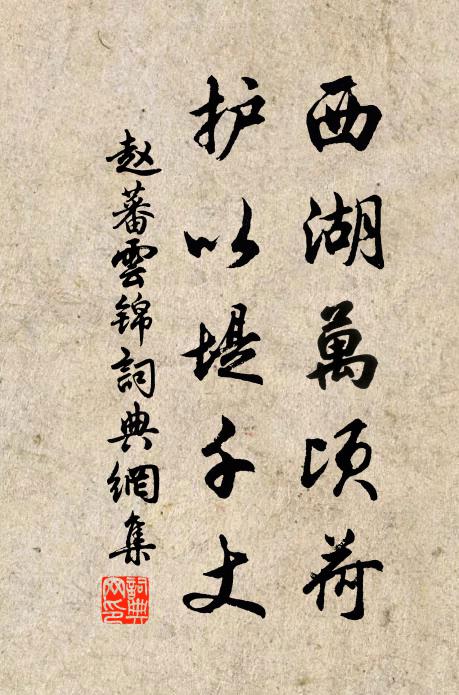 赵蕃西湖万顷荷，护以堤千丈书法作品欣赏