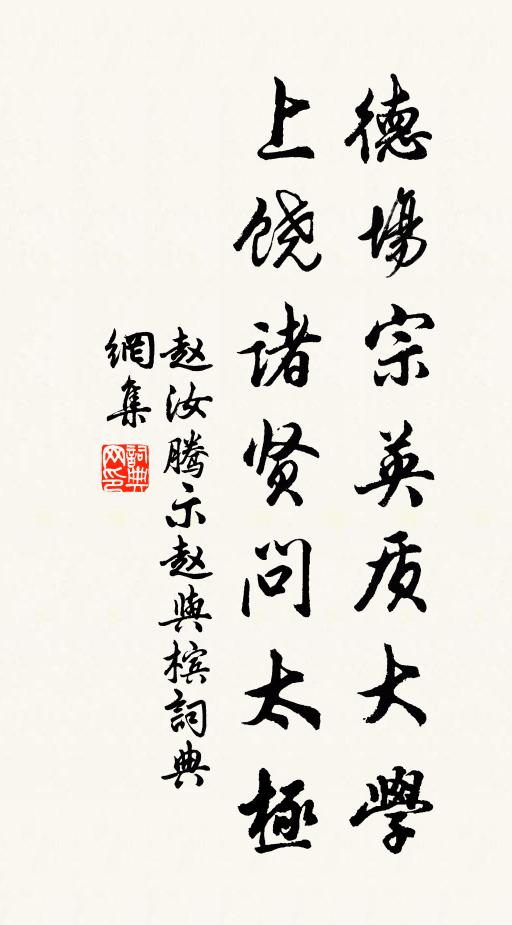 赵汝腾德场宗英质大学，上饶诸贤问太极书法作品欣赏