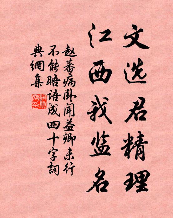 赵蕃文选君精理，江西我监名书法作品欣赏
