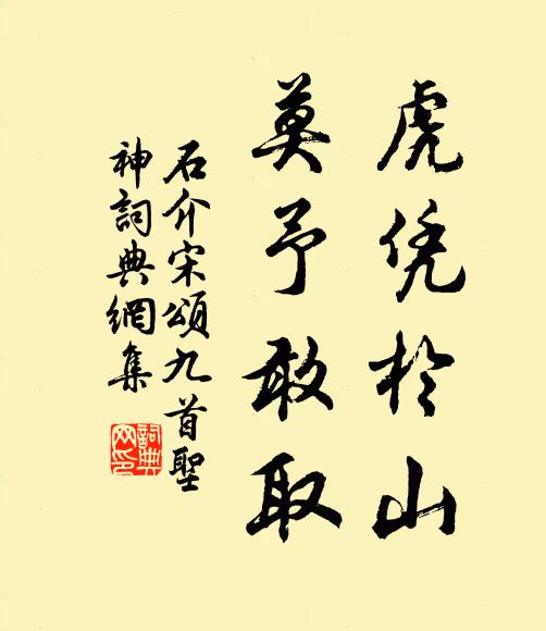 石介虎凭于山，莫予敢取书法作品欣赏