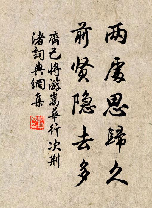 齐己两处思归久，前贤隐去多书法作品欣赏
