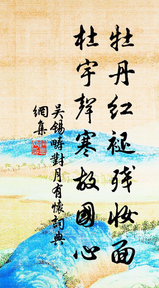 吴锡畴牡丹红褪残妆面，杜宇声寒故国心书法作品欣赏