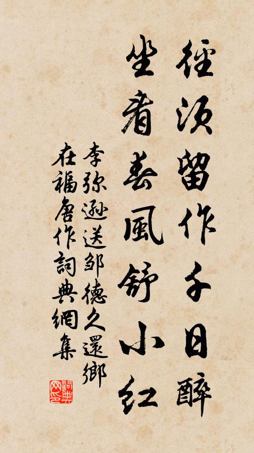 李弥逊径须留作千日醉，坐看春风舒小红书法作品欣赏