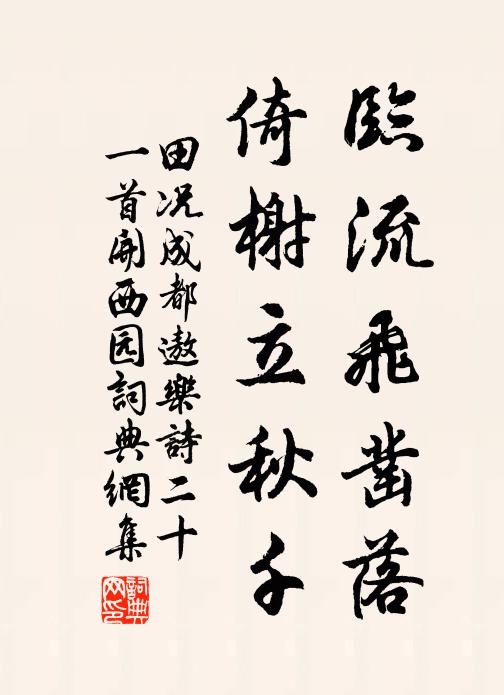 田况临流飞凿落，倚榭立秋千书法作品欣赏