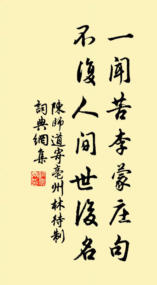 陈师道一闻苦李蒙庄句，不复人间世后名书法作品欣赏