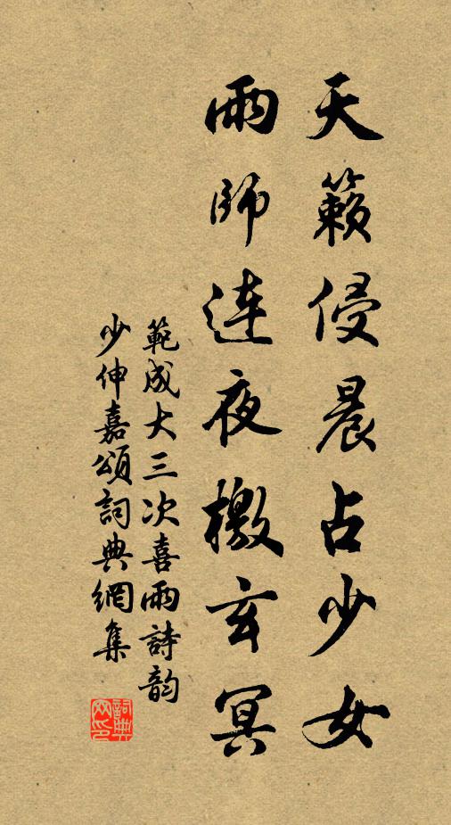 范成大天籁侵晨占少女，雨师连夜檄玄冥书法作品欣赏