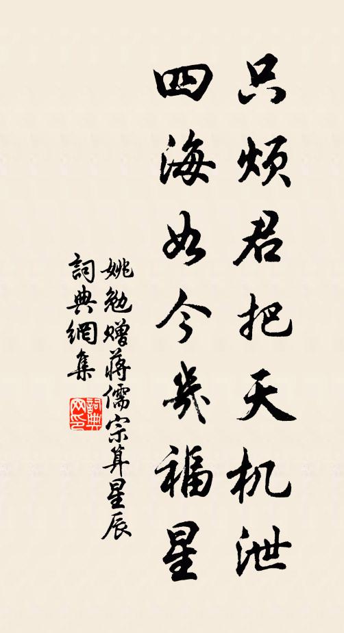 姚勉只烦君把天机泄，四海如今几福星书法作品欣赏