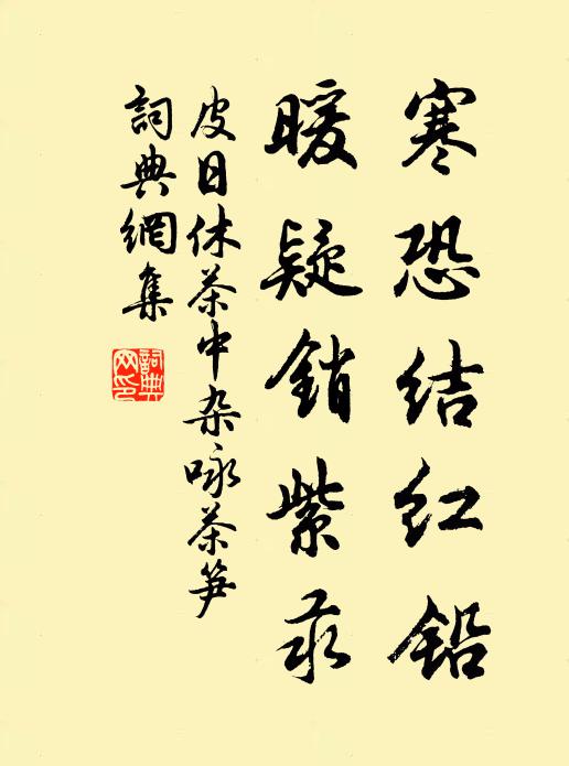 皮日休寒恐结红铅，暖疑销紫汞书法作品欣赏