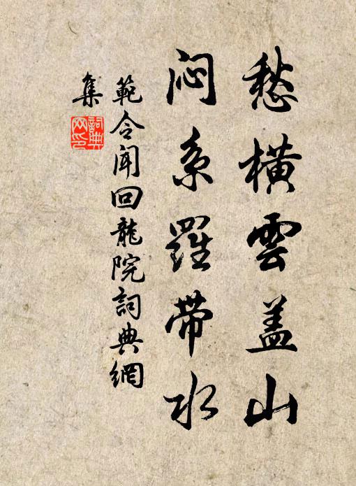 范令闻愁横云盖山，闷系罗带水书法作品欣赏