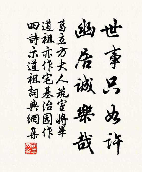 葛立方世事只如许，幽居诚乐哉书法作品欣赏