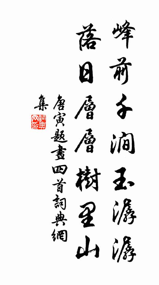 唐寅峰前千涧玉潺潺，落日层层树里山书法作品欣赏